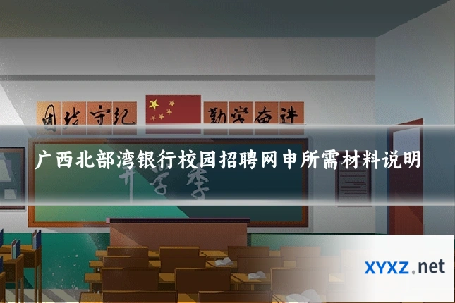 广西北部湾银行校园招聘网申所需材料说明