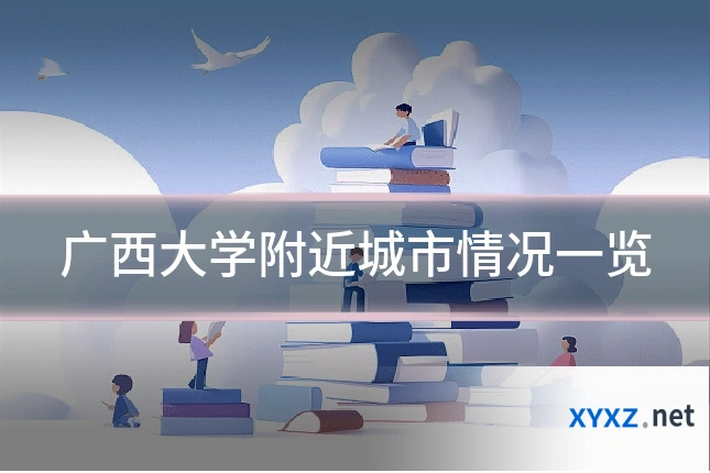 广西大学附近城市情况一览