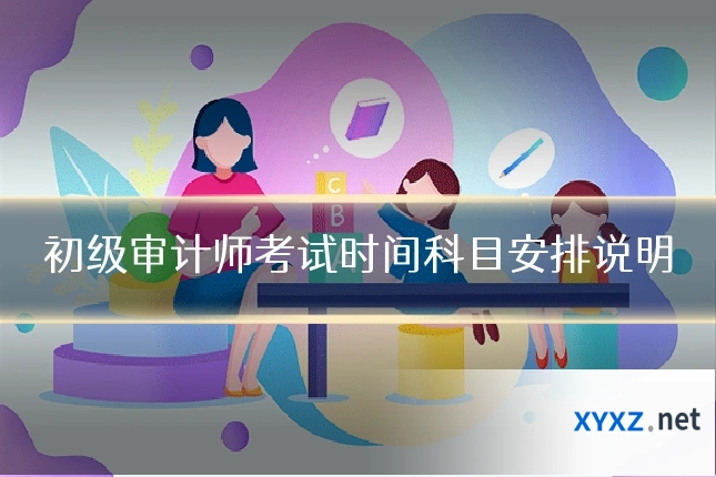 初级审计师考试时间科目安排说明
