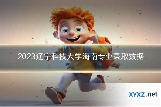 2023辽宁科技大学海南专业录取数据