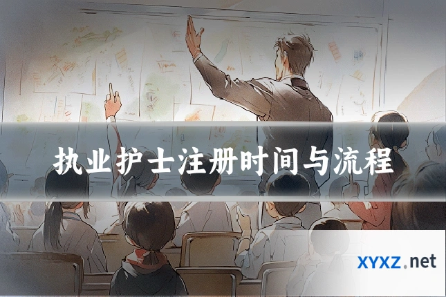 执业护士注册时间与流程