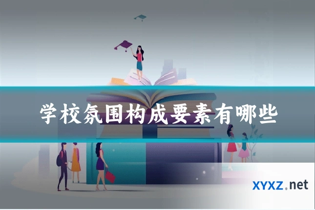 学校氛围构成要素有哪些