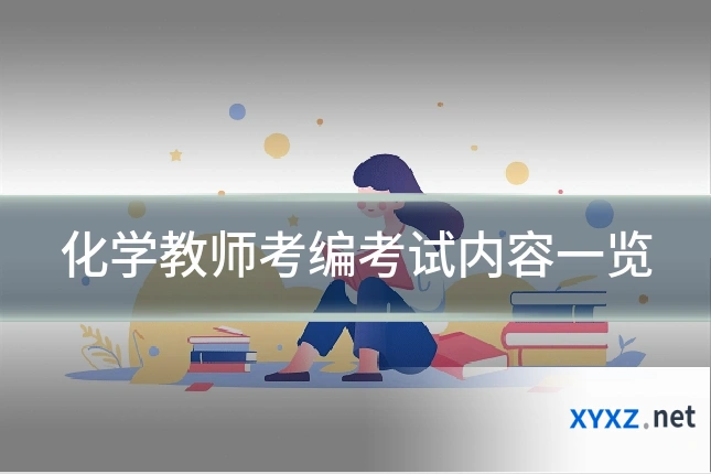 化学教师考编考试内容一览
