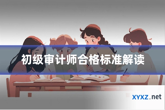 初级审计师合格标准解读
