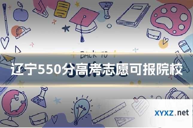 辽宁550分高考志愿可报院校