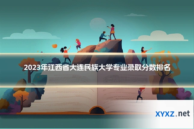 2023年江西省大连民族大学专业录取分数排名