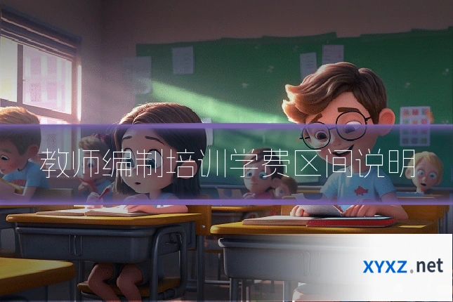 教师编制培训学费区间说明