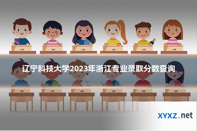 辽宁科技大学2023年浙江专业录取分数查询