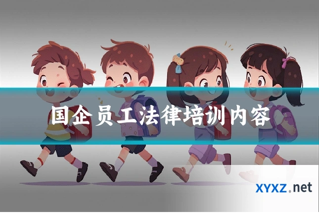 国企员工法律培训内容