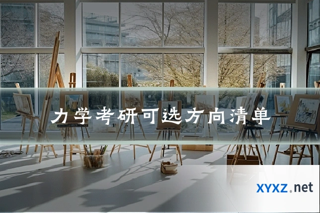力学考研可选方向清单