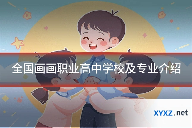 全国画画职业高中学校及专业介绍