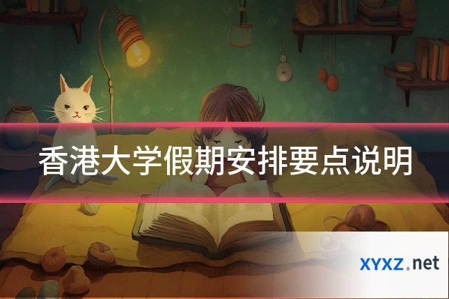 香港大学假期安排要点说明