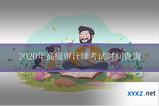 2020年高级审计师考试时间查询