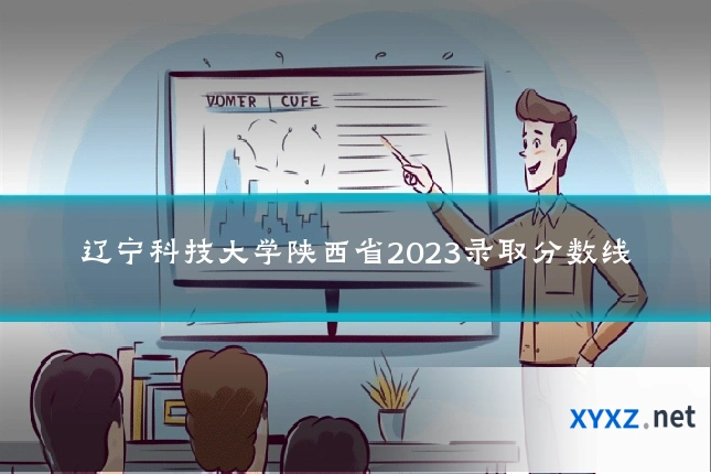 辽宁科技大学陕西省2023录取分数线