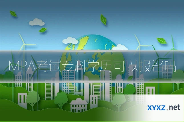 MPA考试专科学历可以报名吗