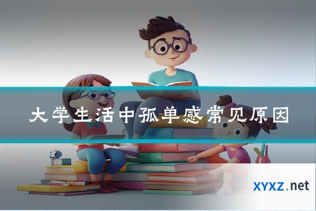 大学生活中孤单感常见原因