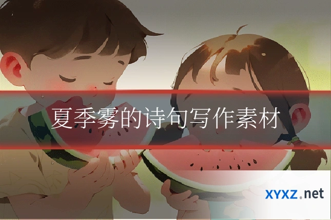 夏季雾的诗句写作素材