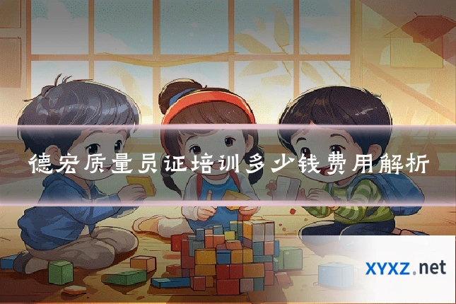 德宏质量员证培训多少钱费用解析