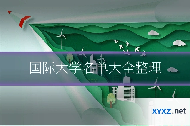 国际大学名单大全整理