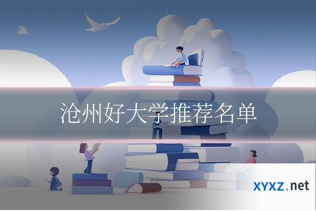 沧州好大学推荐名单