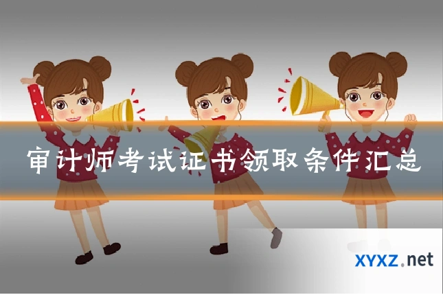 审计师考试证书领取条件汇总