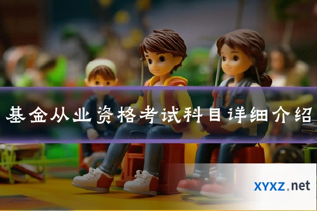 基金从业资格考试科目详细介绍