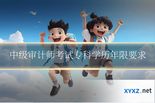 中级审计师考试专科学历年限要求