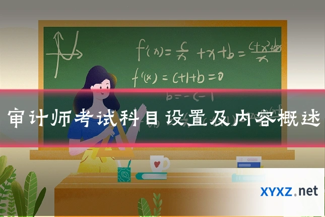 审计师考试科目设置及内容概述