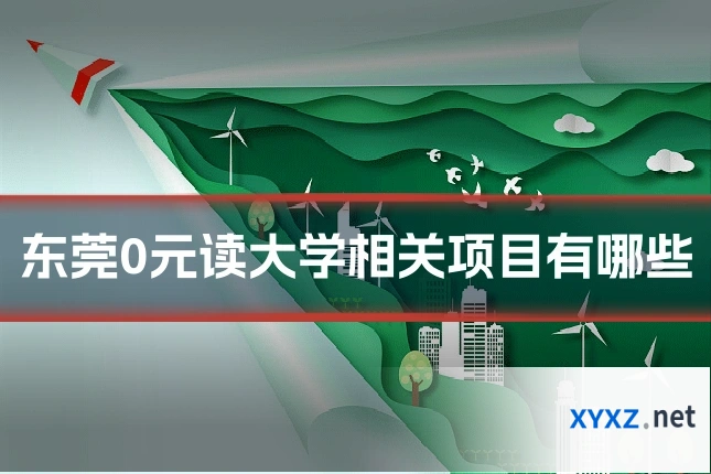 东莞0元读大学相关项目有哪些