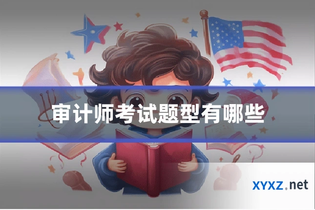 审计师考试题型有哪些