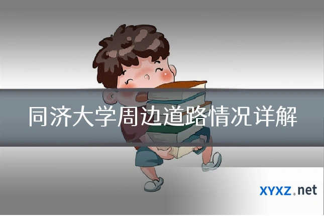 同济大学周边道路情况详解