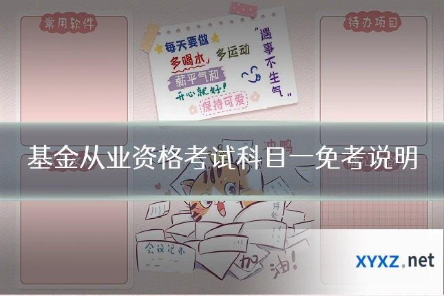 基金从业资格考试科目一免考说明
