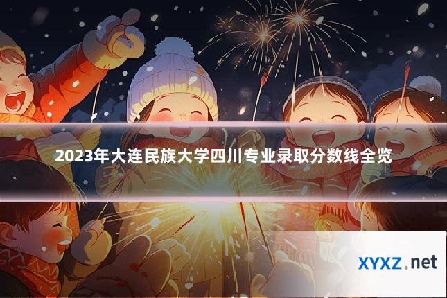 2023年大连民族大学四川专业录取分数线全览