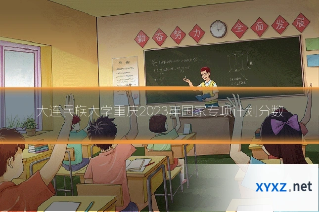 大连民族大学重庆2023年国家专项计划分数