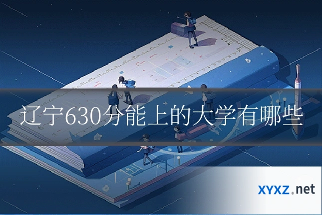 辽宁630分能上的大学有哪些