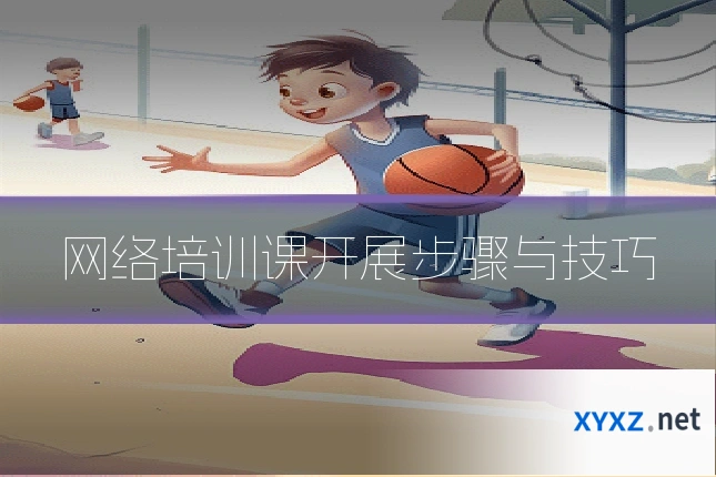 网络培训课开展步骤与技巧