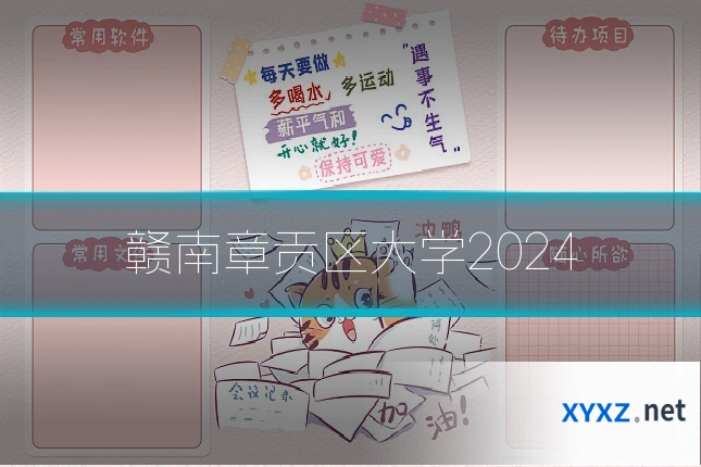 赣南章贡区大学2024