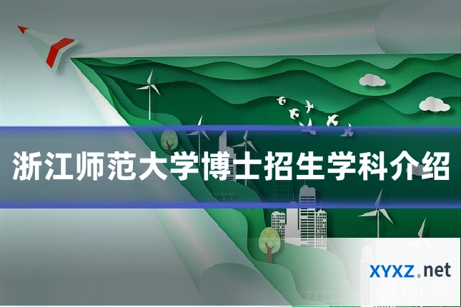 浙江师范大学博士招生学科介绍