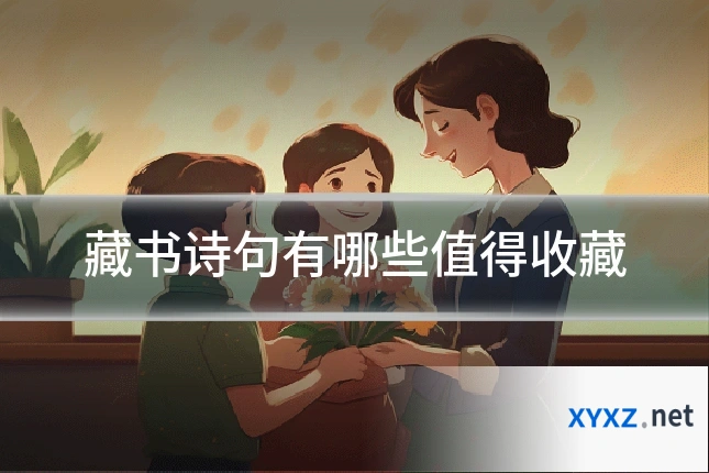 藏书诗句有哪些值得收藏