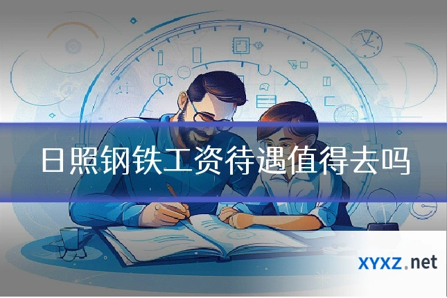日照钢铁工资待遇值得去吗