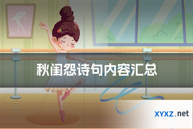 秋闺怨诗句内容汇总