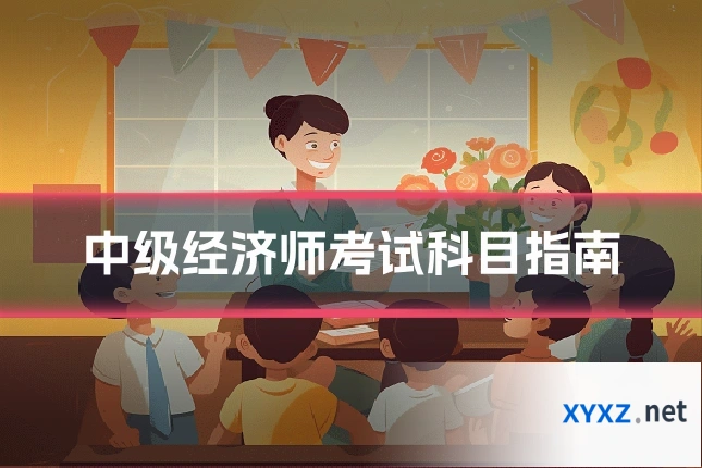 中级经济师考试科目指南
