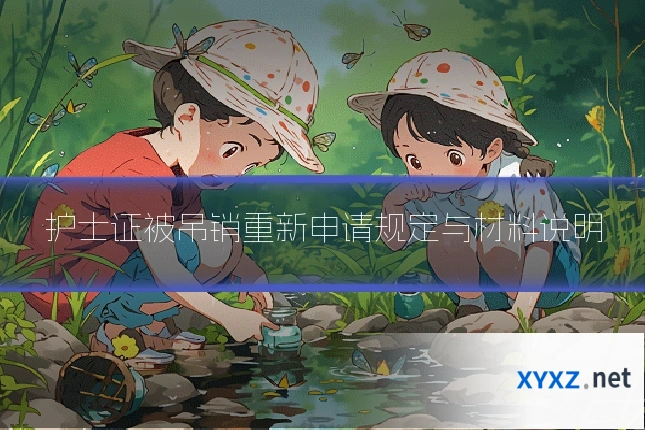 护士证被吊销重新申请规定与材料说明