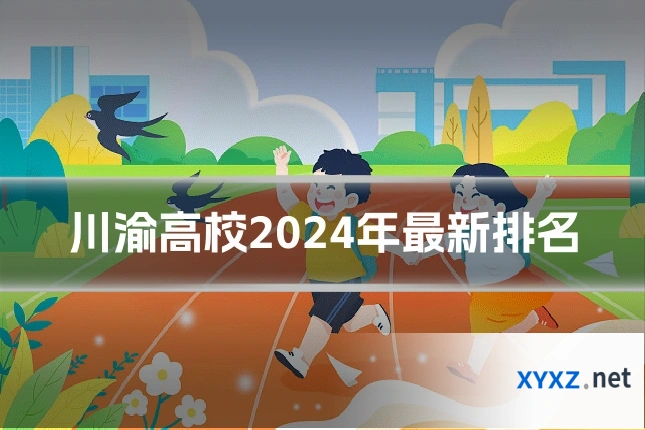川渝高校2024年最新排名