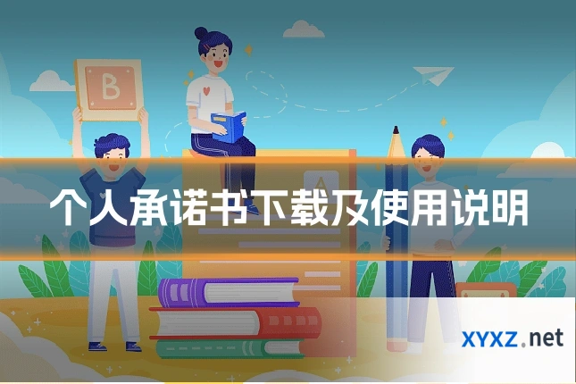 个人承诺书下载及使用说明
