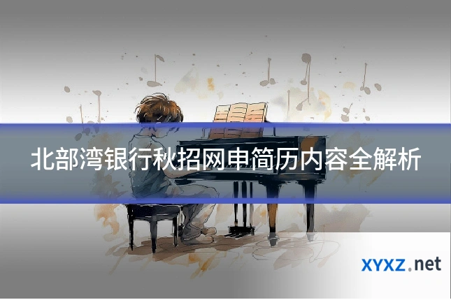 北部湾银行秋招网申简历内容全解析