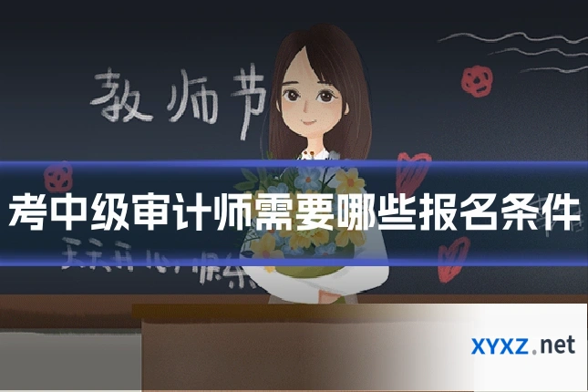 考中级审计师需要哪些报名条件