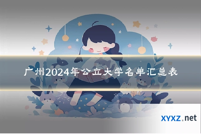 广州2024年公立大学名单汇总表