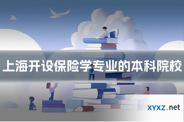 上海开设保险学专业的本科院校