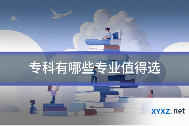 专科有哪些专业值得选